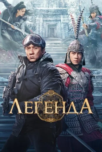 Легенда (2024) онлайн бесплатно